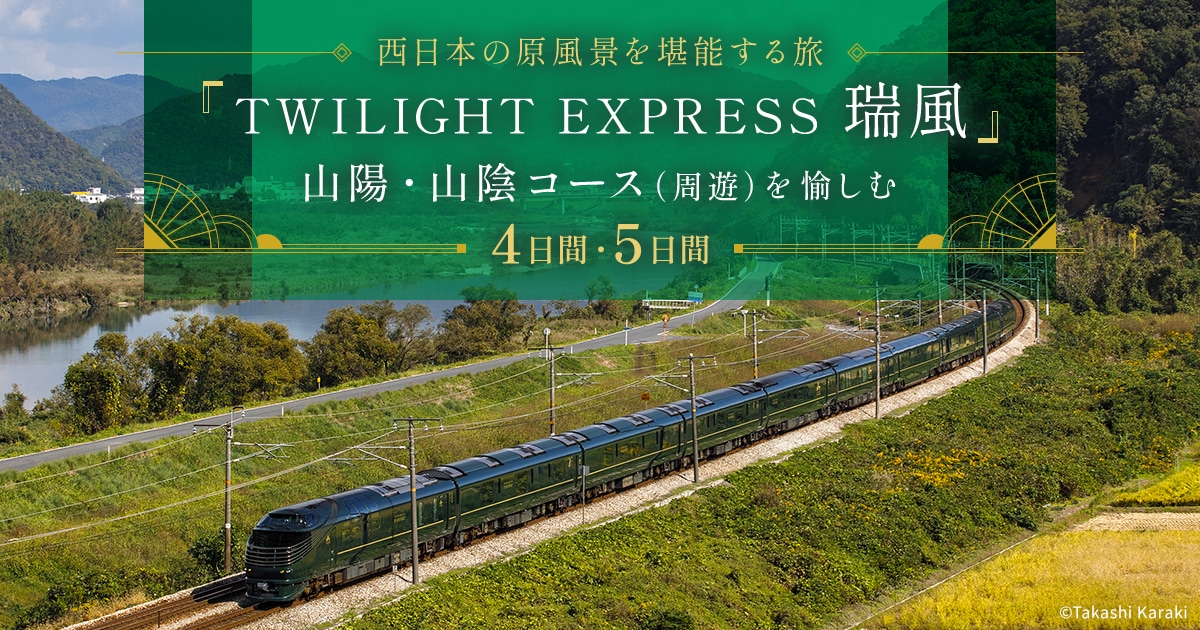 JALパック |「TWILIGHT EXPRESS 瑞風」山陽・山陰コース（周遊）を愉しむ 4日間・5日間