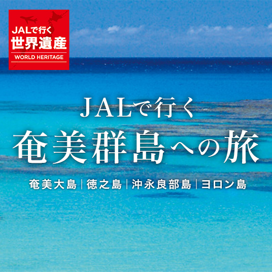 JALで行く 奄美群島への旅