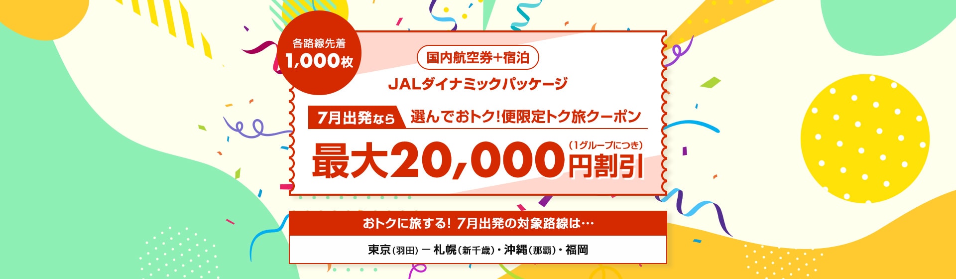 JALパック | 7月出発なら選んでおトク！便限定トク旅クーポン