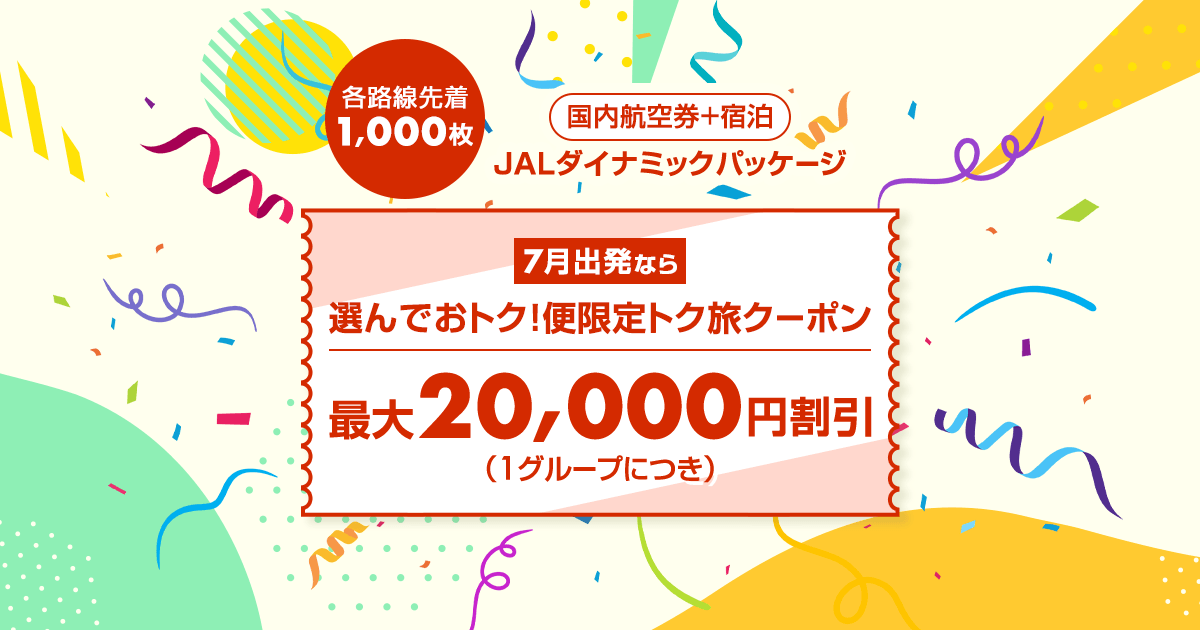 JALパック | 7月出発なら選んでおトク！便限定トク旅クーポン