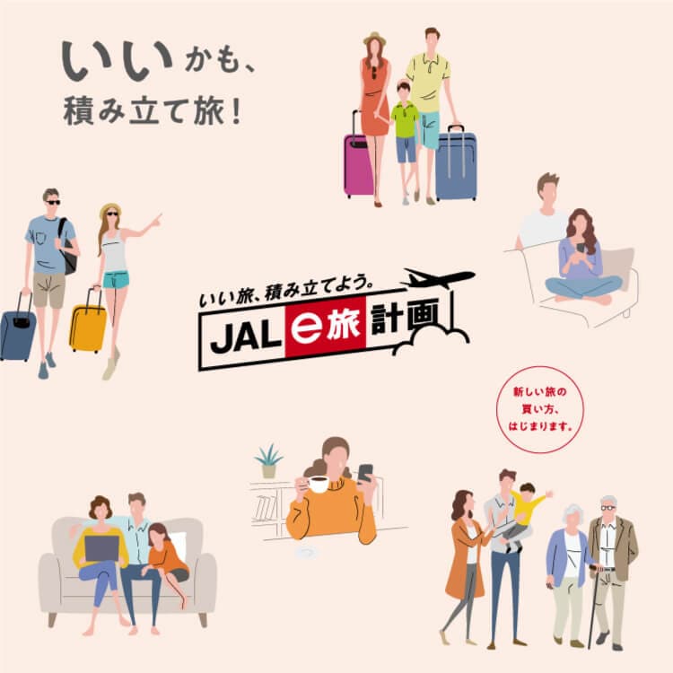 いいかも、積み立て旅！ いい旅、積み立てよう。JAL e旅計画 新しい旅の買い方、はじまります。