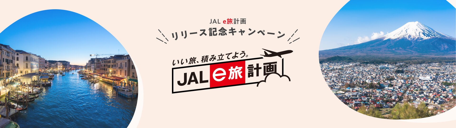 JAL e旅計画 リリース記念キャンペーン いい旅、積み立てよう。 JAL e旅計画