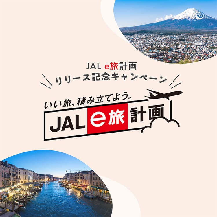 JAL e旅計画 リリース記念キャンペーン いい旅、積み立てよう。 JAL e旅計画