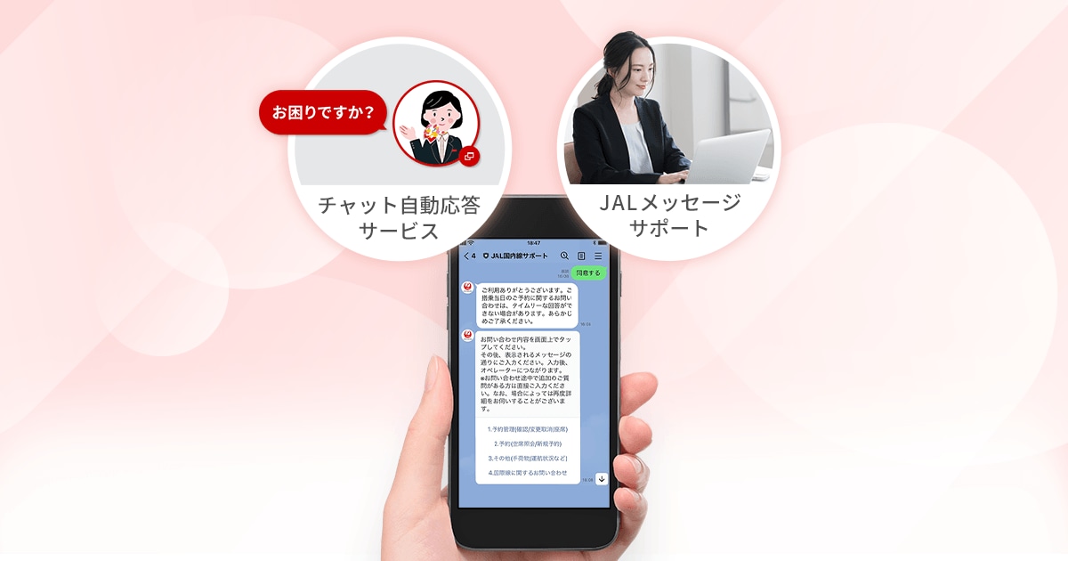 JAL | チャット自動応答サービス／JALメッセージサポートのご案内