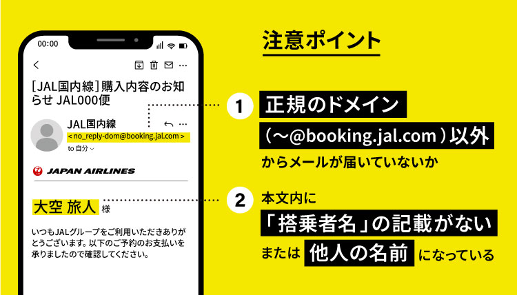 JALグループを装った不審メール・偽サイトにご注意ください