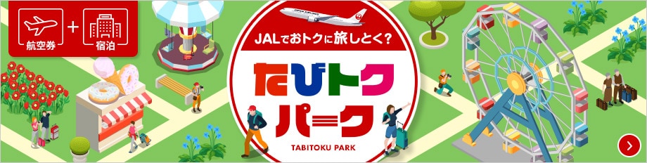 航空券+宿泊 JALでおトクに旅しとく?たびトクパーク