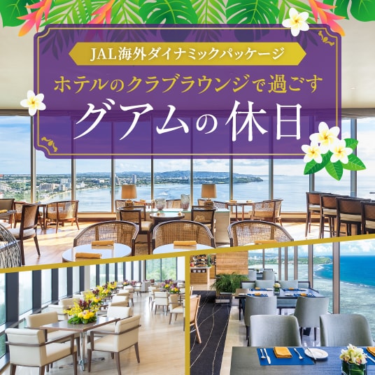 ホテルのクラブラウンジで過ごす グアムの休日