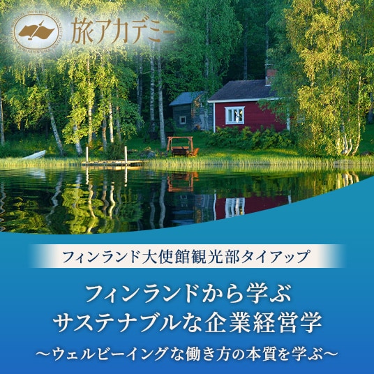 旅アカデミー フィンランド大使館観光部タイアップ フィンランドから学ぶサステナブルな企業経営学 ~ウェルビーイングな働き方の本質を学ぶ~