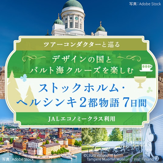 ツアーコンダクターと巡る デザインの国とバルト海クルーズを楽しむ ストックホルム・ヘルシンキ2都物語7日間(JALエコノミークラス利用)