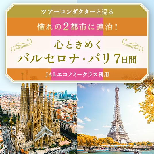 ツアーコンダクターと巡る 憧れの2都市に連泊! 心ときめくバルセロナ・パリ7日間(JALエコノミークラス利用)