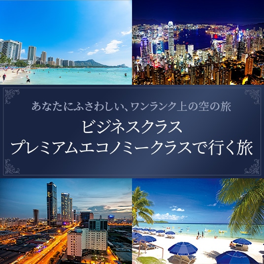 あなたにふさわしい、ワンランク上の空の旅 ビジネスクラスプレミアムエコノミークラスで行く旅