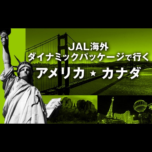 JAL海外ダイナミックパッケージで行く アメリカ・カナダ