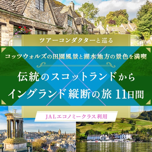 ツアーコンダクターと巡る コッツウォルズの田園風景と湖水地方の景色を満喫 伝統のスコットランドからイングランド縦断の旅11日間 (JALエコノミークラス利用)