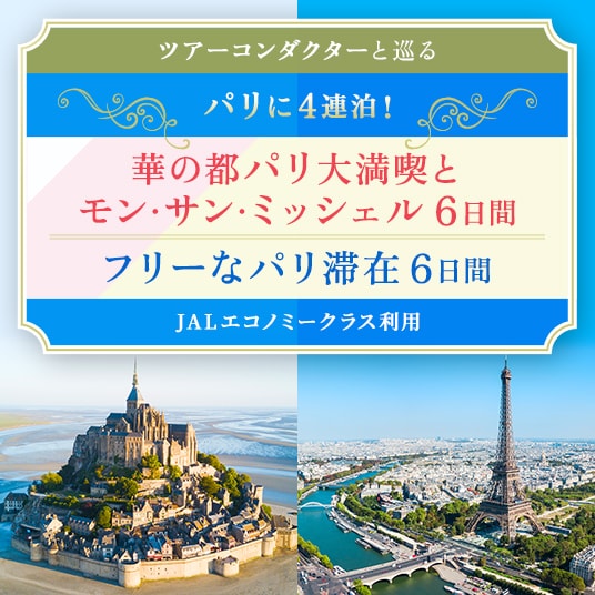 ツアーコンダクターと巡る パリに4連泊! 華の都パリ大満喫とモン・サン・ミッシェル6日間 フリーなパリ滞在6日間 (JALエコノミークラス利用)