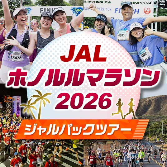 JALホノルルマラソン2026 ジャルパックツアー