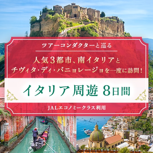 ツアーコンダクターと巡る 人気3都市、南イタリアとチヴィタ・ディ・バニョレージョを一度に訪問! イタリア周遊8日間(JALエコノミークラス利用)