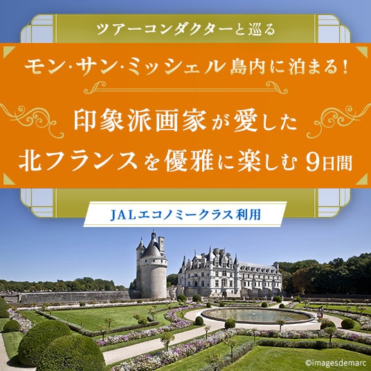 ツアーコンダクターと巡る モン・サン・ミッシェル島内に泊まる! 印象派画家が愛した北フランスを優雅に楽しむ9日間 (JALエコノミークラス利用)