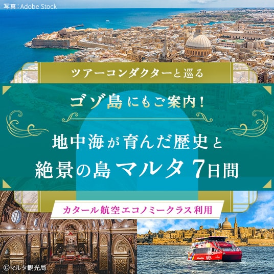 ツアーコンダクターと巡る ゴゾ島にもご案内!地中海が育んだ歴史と絶景の島マルタ7日間(カタール航空エコノミークラス利用)