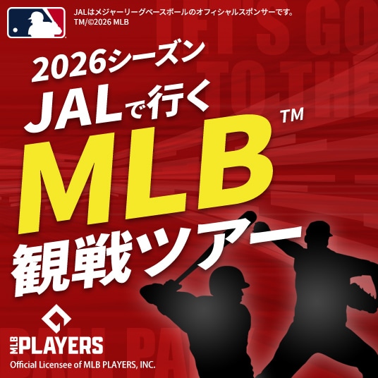 2026シーズン JALで行くMLB観戦ツアー