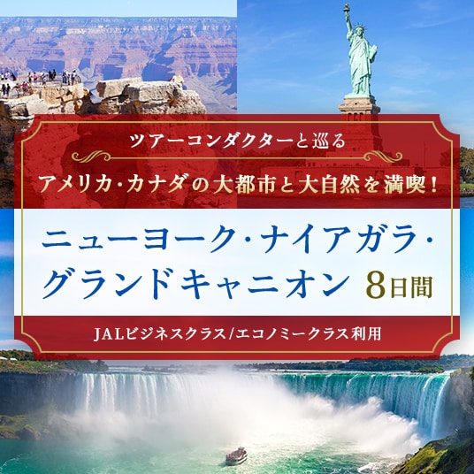 ツアーコンダクターと巡る アメリカ・カナダの大都市と大自然を満喫! ニューヨーク・ナイアガラ・グランドキャニオン 8日間(JALビジネスクラスまたはエコノミークラス利用)