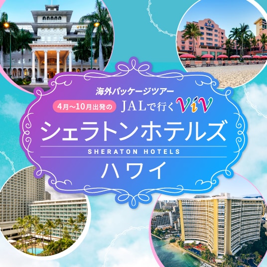 海外パッケージツアー 4月~10月出発のJALで行くViV シェラトンホテルズハワイ