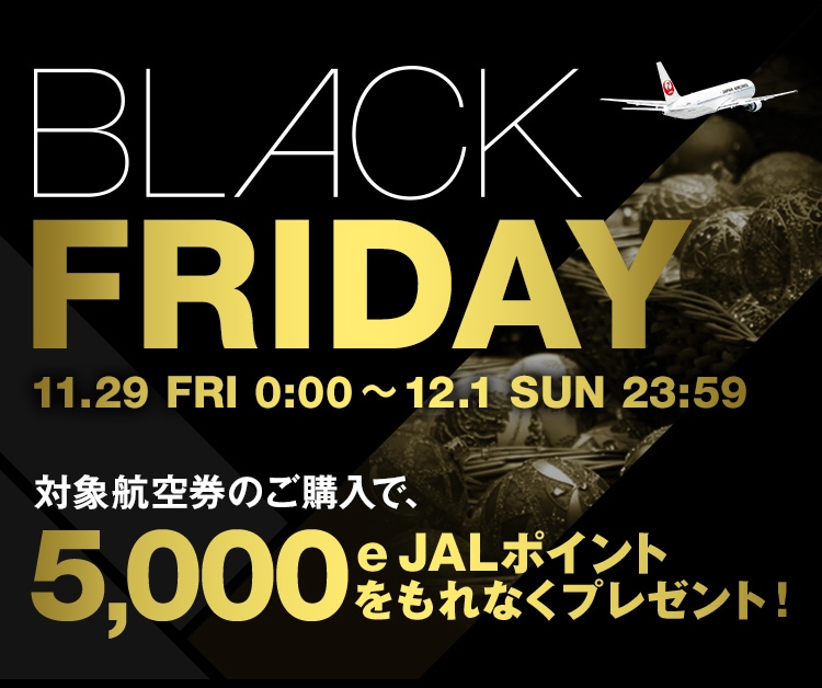 Black Friday 国際線 5 000e Jalポイントプレゼント キャンペーン Jal国際線