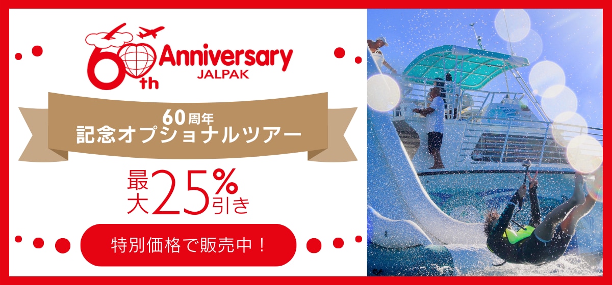 60th Anniversary JALPAK 60周年記念オプショナルツアー 最大25%引き 特別価格で販売中！