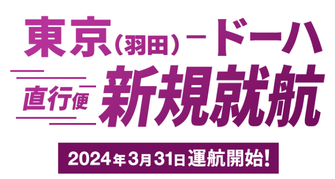 JAL | 東京（羽田）－ドーハ直行便、新規就航！