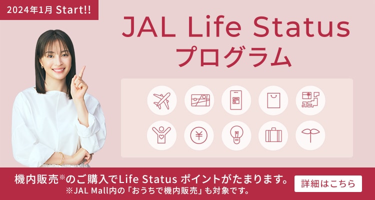 JAL | 国際線 機内販売 8月-9月（機内・ラウンジ）