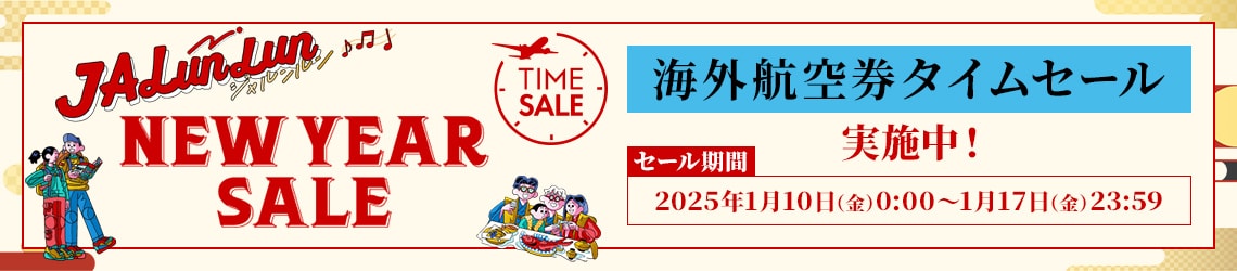 JALunLun NEW YEAR SALE 海外航空券タイムセール実施中！ セール期間 2025年1月10日 金曜日 0:00～1月17日 金曜日 23:59