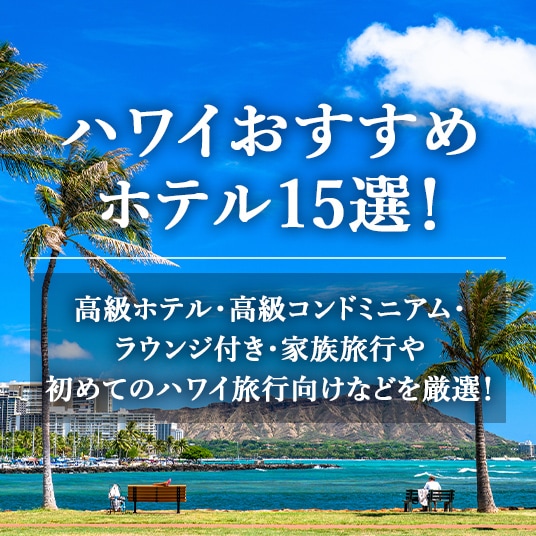 ハワイおすすめホテル15選!高級ホテル・高級コンドミニアム・ ラウンジ付き・家族旅行や初めてのハワイ旅行向けなどを厳選!