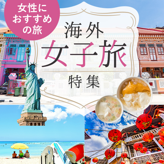 女性におすすめの旅 海外女子旅特集