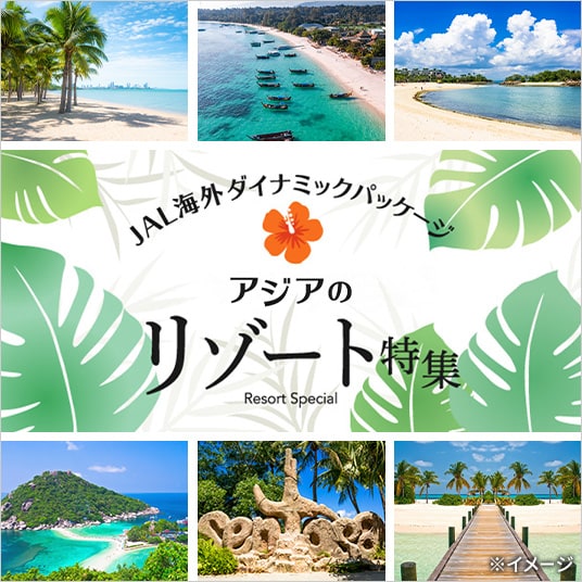 JAL海外ダイナミックパッケージ アジアのリゾート特集
