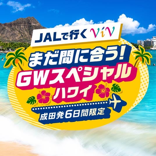 JALで行く ViV まだ間に合う!GWスペシャルハワイ 成田発6日間限定