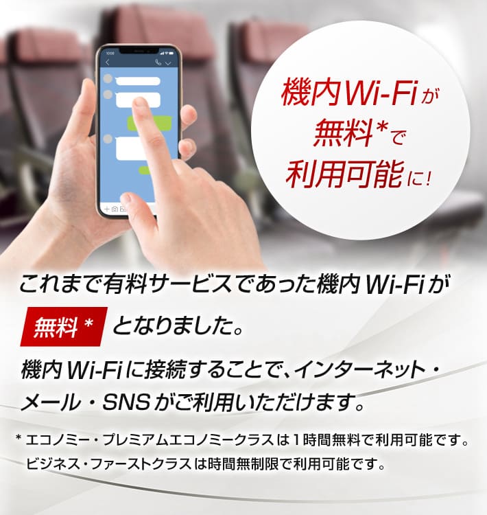 JAL国際線 無料Wi-Fiサービス 機内でも地上と変わらず快適に！