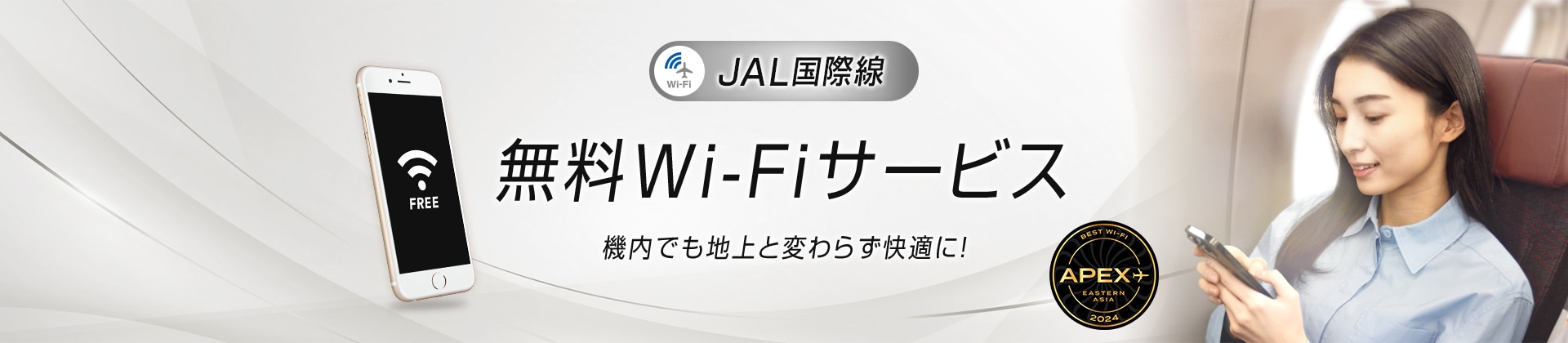 JAL国際線 無料Wi-Fiサービス 機内でも地上と変わらず快適に！