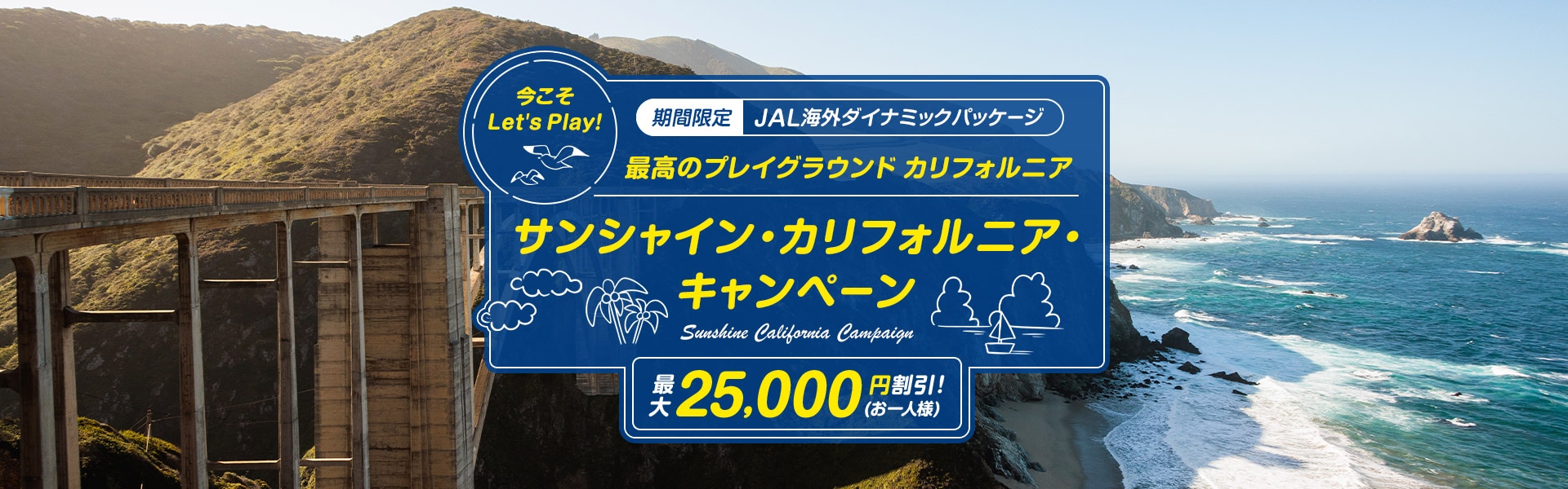 期間限定 JAL海外ダイナミックパッケージ 今こそLet's Play！～最高のプレイグランドカリフォルニア～ サンシャイン・カリフォルニア・キャンペーン 最大25,000円割引！（お一人様）