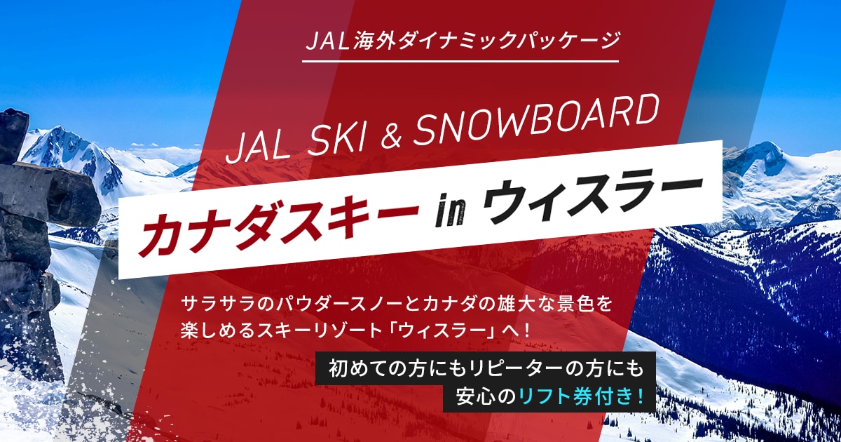 JALパック｜JAL SKI ＆ SNOWBOARD カナダスキー in ウィスラー