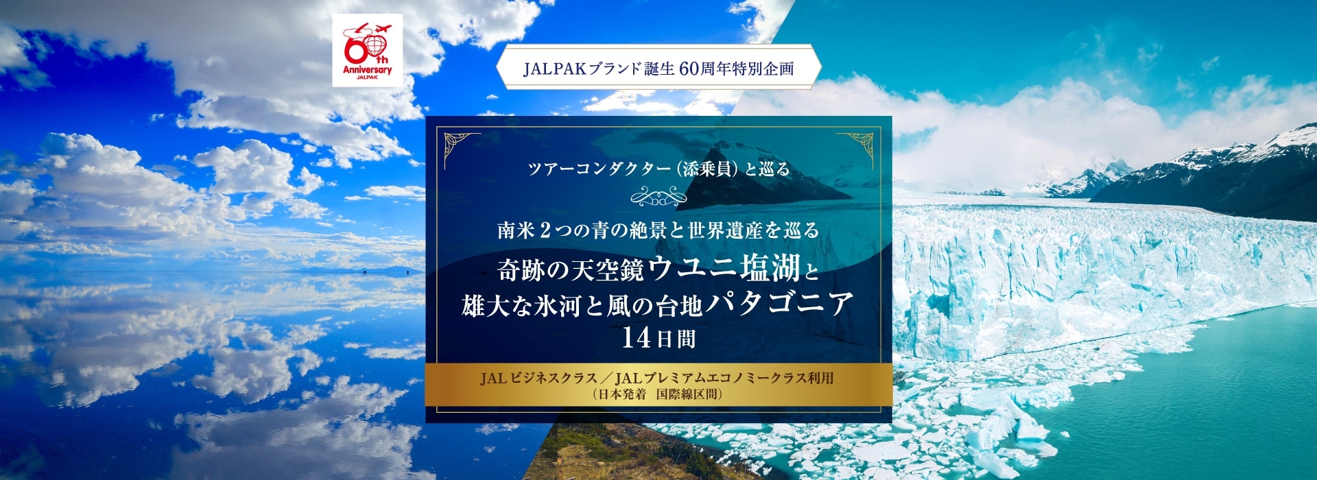 奇跡の天空鏡ウユニ塩湖と雄大な氷河と風の台地パタゴニア　14日間