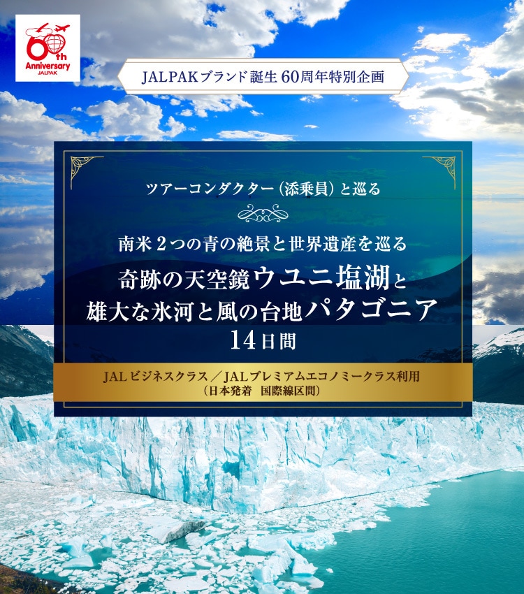 奇跡の天空鏡ウユニ塩湖と雄大な氷河と風の台地パタゴニア　14日間