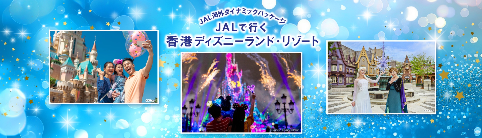 JALで行く香港ディズニーランド・リゾート