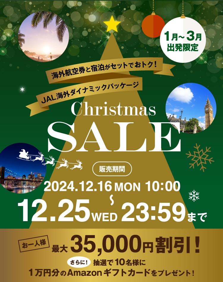 JAL海外ダイナミックパッケージ クリスマスセール