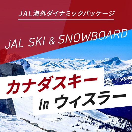 JAL海外ダイナミックパッケージ JAL SKI & SNOWBOARD カナダスキー in ウィスラー