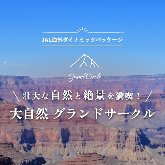 JAL海外ダイナミックパッケージ 壮大な自然と絶景を満喫！大自然グランドサークル