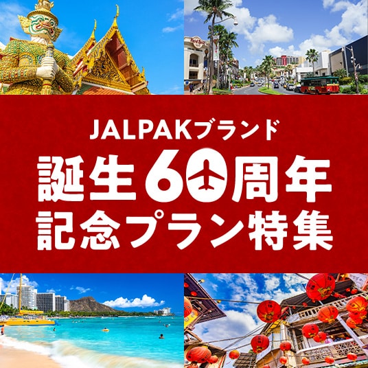 JALPAKブランド誕生60周年記念プラン特集