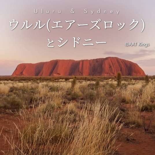 Uluru & Sydney ウルル(エアーズロック)とシドニー