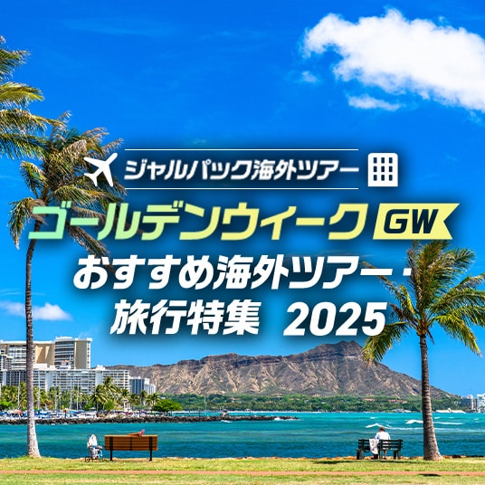 ジャルパック海外ツアー ゴールデンウィーク（GW）おすすめ海外ツアー・旅行特集 2025