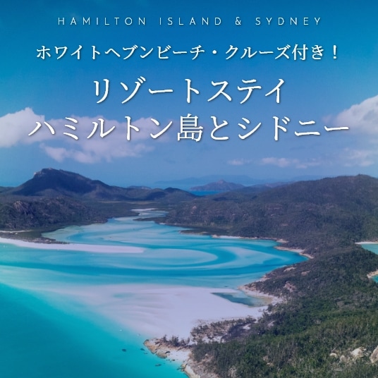 HAMILTON ISLAND & SYDNEY ホワイトヘブンビーチ・クルーズ付き！ リゾートステイハミルトン島とシドニー