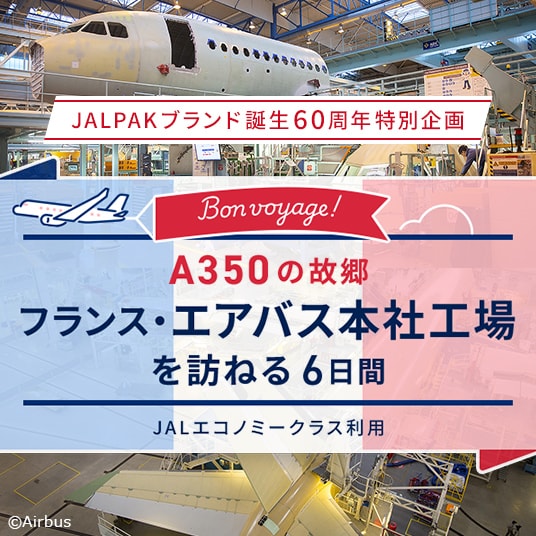 JALPAKブランド誕生60周年特別企画 Bon voyage! A350の故郷フランス・エアバス本社工場を訪ねる 6日間 JALエコノミークラス利用