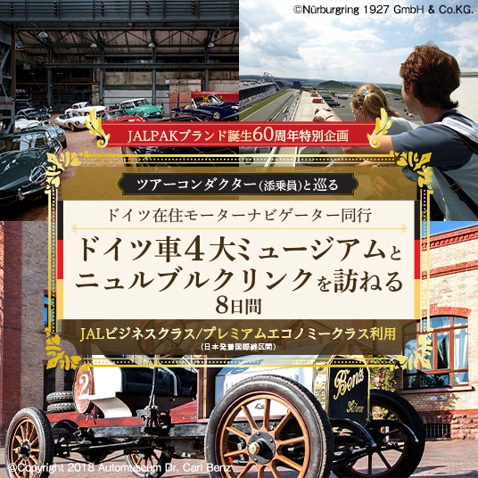 JALPAKブランド誕生60周年特別企画 ツアーコンダクター（添乗員）と巡る ドイツ在住モーターナビゲーター同行 ドイツ車4大ミュージアムとニュルブルクリンクを訪ねる8日間